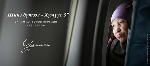 “Шинэ бүтээл-Хүмүүс 3” гэрэл зургийн үзэсгэлэн нээлтээ хийнэ